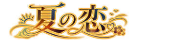 夏の恋