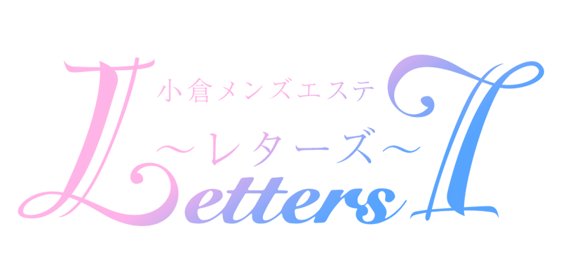 小倉メンズエステ Letters（レターズ）