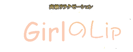 GirlのLip