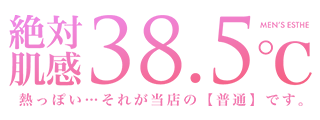 絶対肌感38.5℃