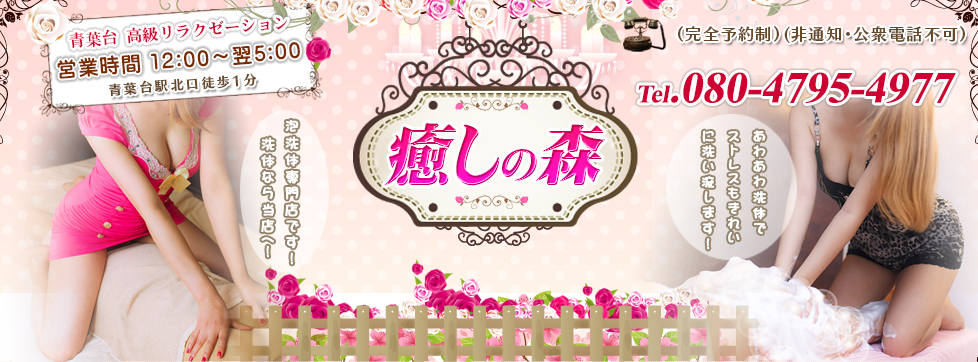 癒しの森