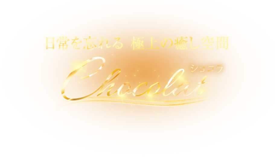 chocolat（ショコラ）