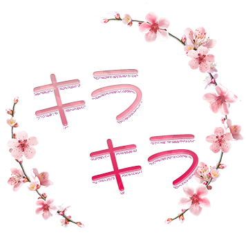 キラキラ