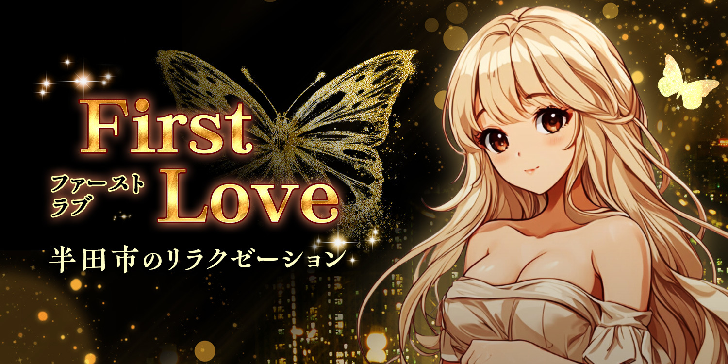 First Love(ファーストラブ)