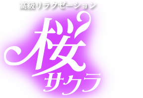 桜（サクラ）