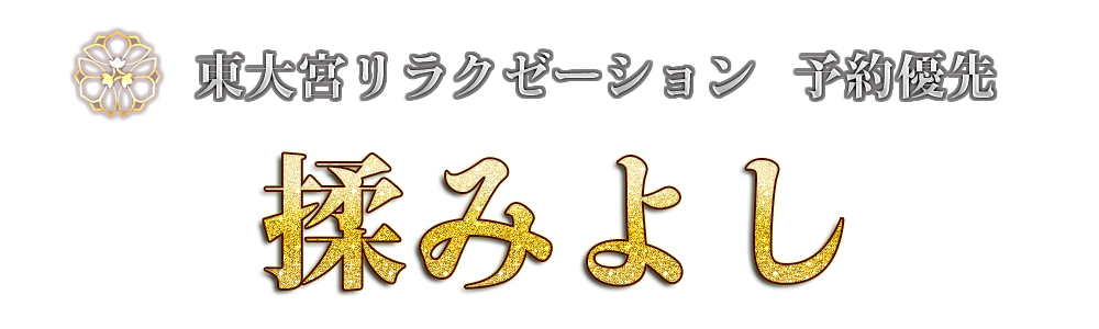 揉みよし
