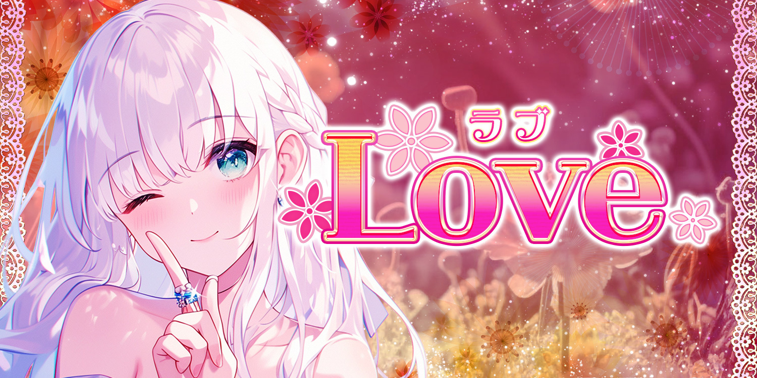 Love(ラブ)
