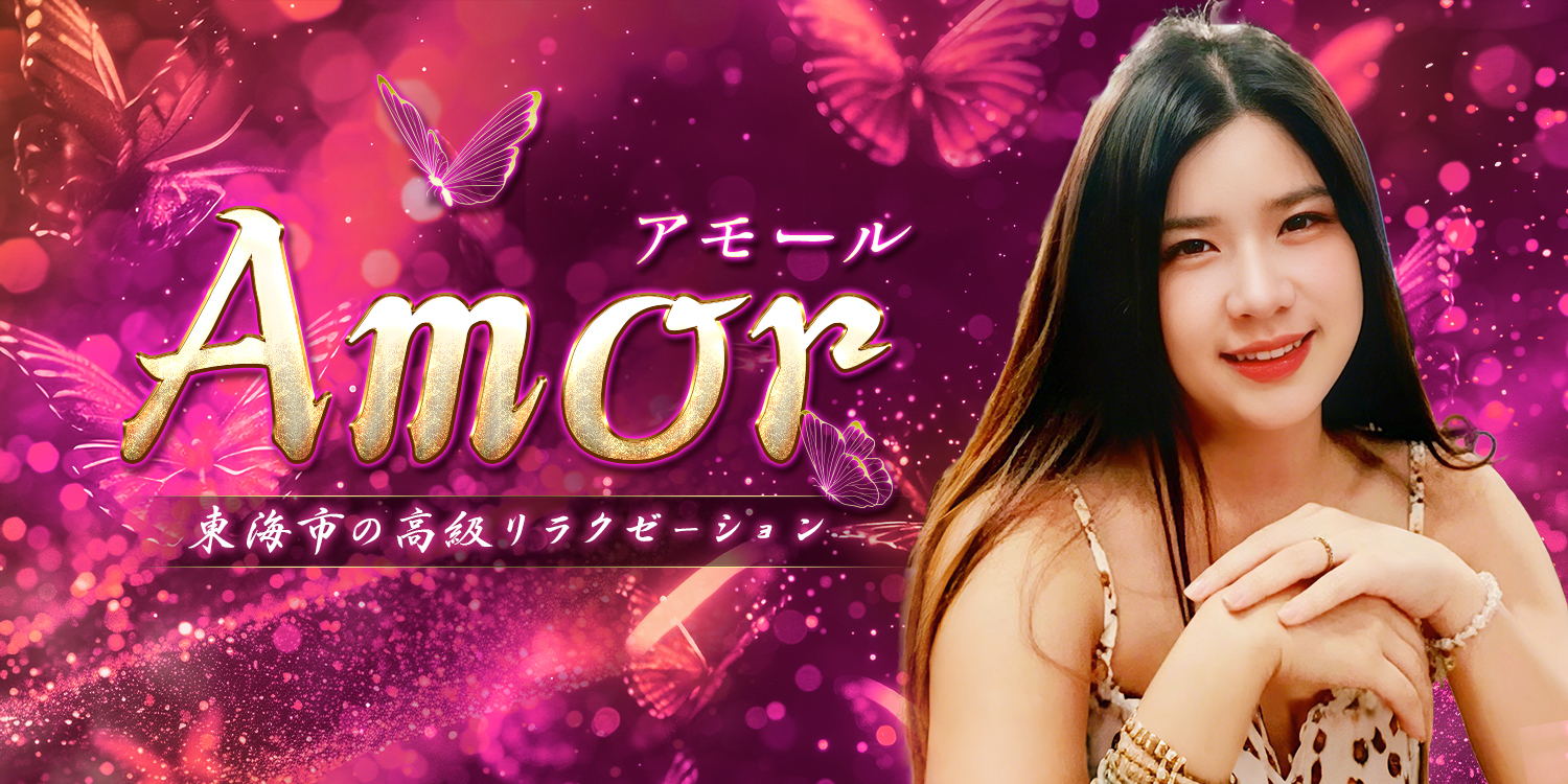 Amor(アモール)