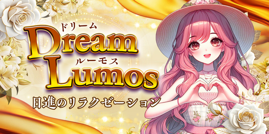 Dream Lumos（ドリ一ムル一モス）