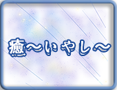 癒(いやし)