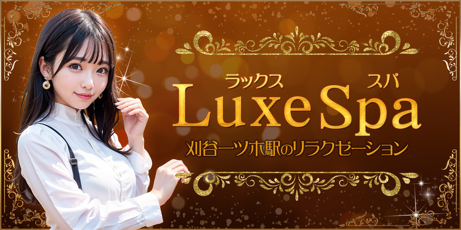 Luxe Spa（ラックススパ）