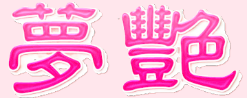 夢艶 (ゆめつや)