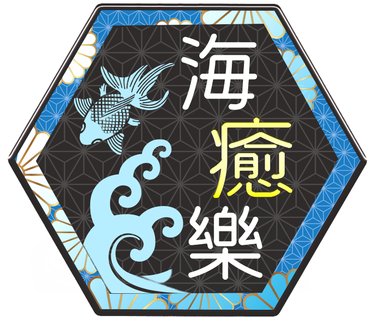 海癒樂