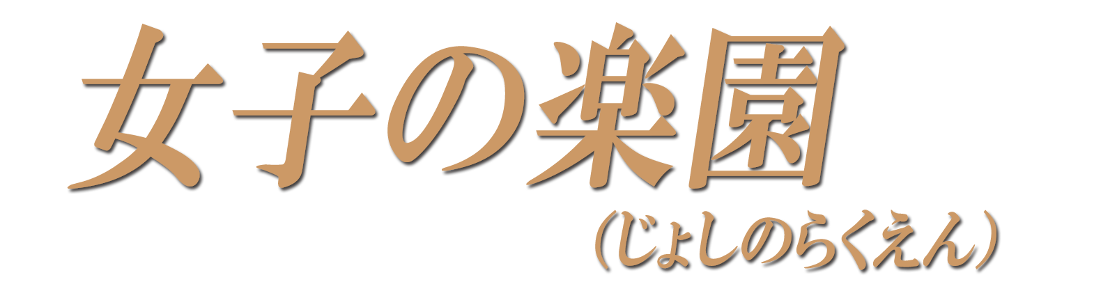 女子の楽園