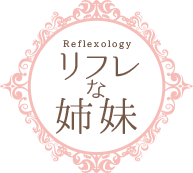 リフレな姉妹