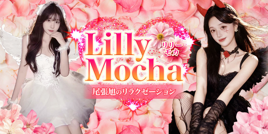 LILLY Mocha(リリーモカ)