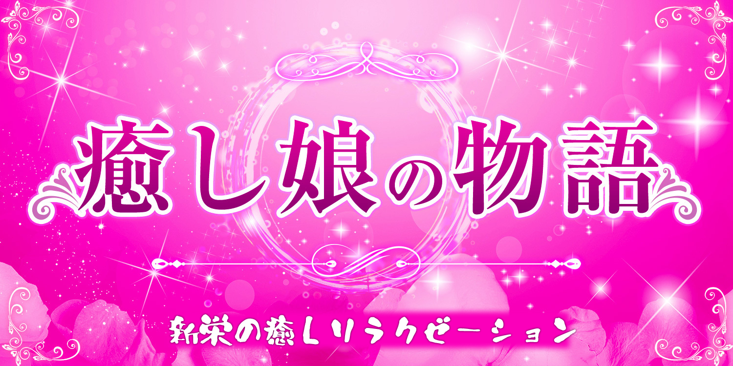 癒し娘の物語