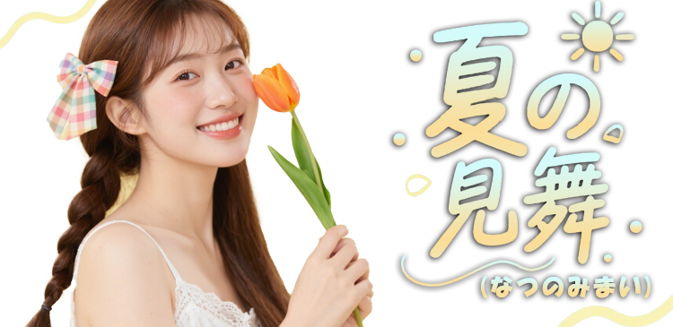 夏の見舞い（なつのみまい）