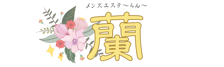 蘭(らん)
