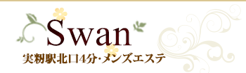 実籾 スワン~Swan~