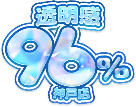 透明感96％神戸店