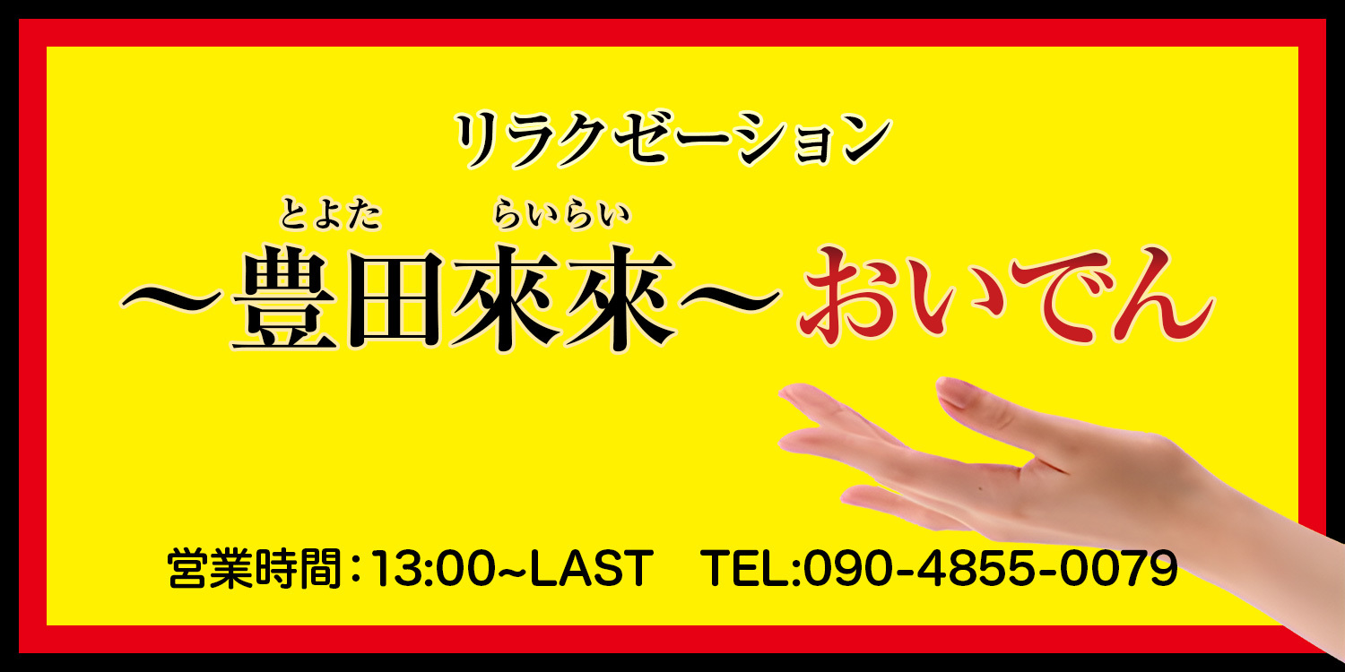~豊田来来~おいでん