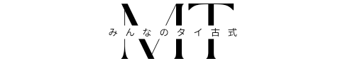 みんなのタイ古式