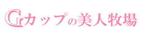 Gカップの美人牧場