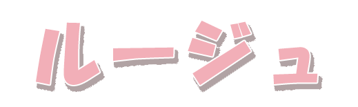 ルージュ