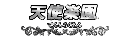 天使楽園(てんしらくえん)