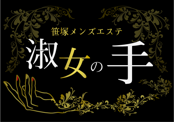 淑女の手