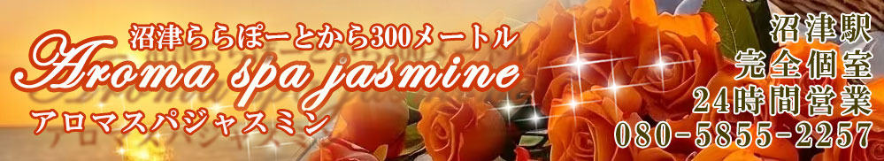 aroma spa jasmine（アロマスパジャスミン）