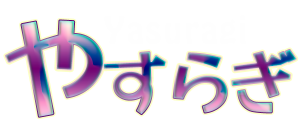 やすらぎ
