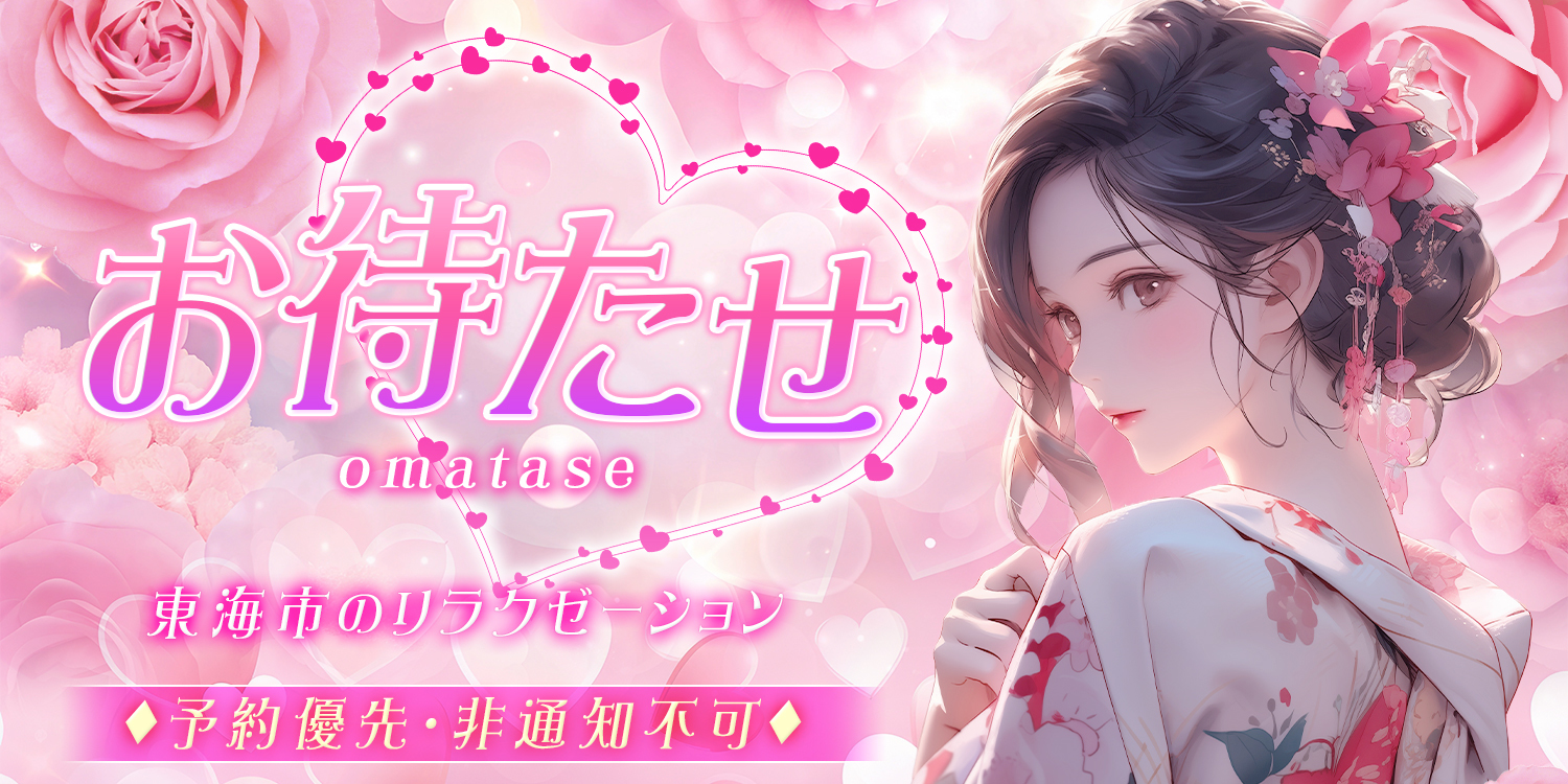 お待たせ