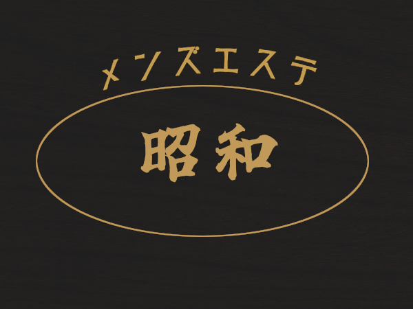 メンズエステ昭和 三鷹店・吉祥寺店