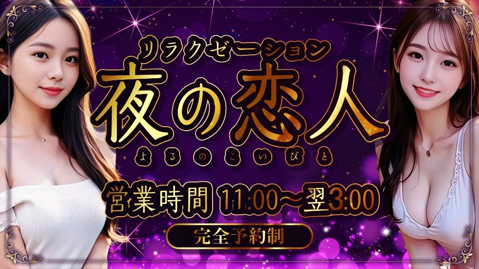 夜の恋人