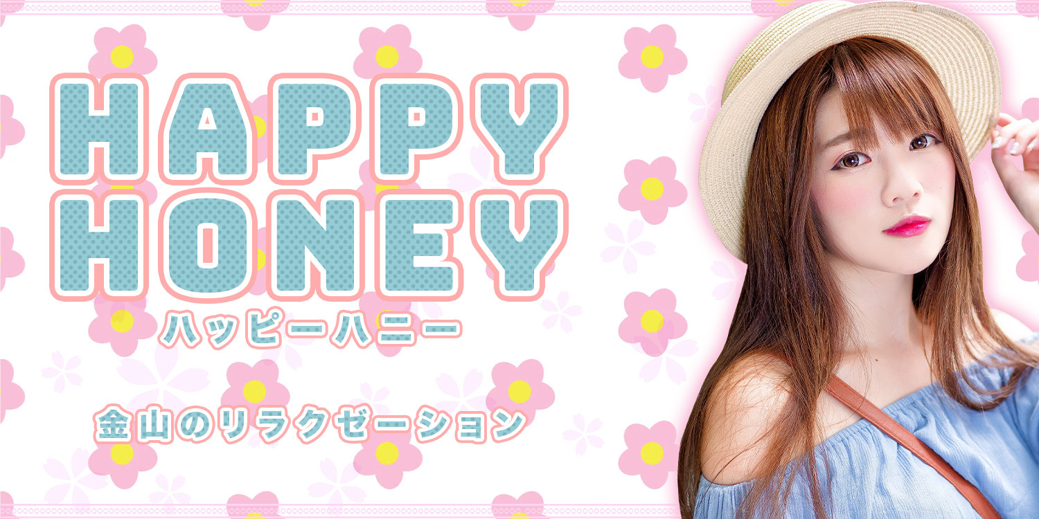 HAPPY HONEY（ハッピーハニー）