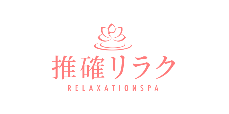 推確リラク