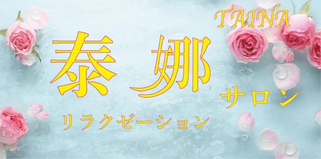 泰娜(タイナ)