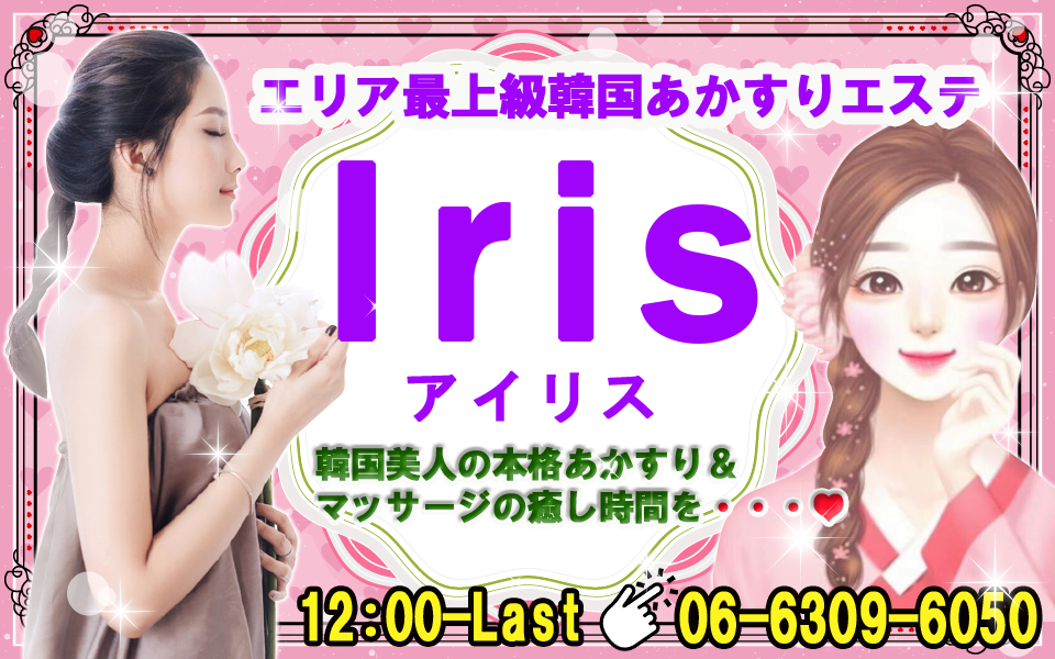 Iris(アイリス)