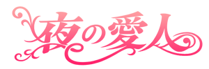 夜の愛人