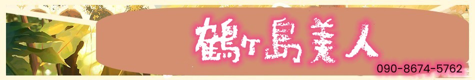 鶴ヶ島美人