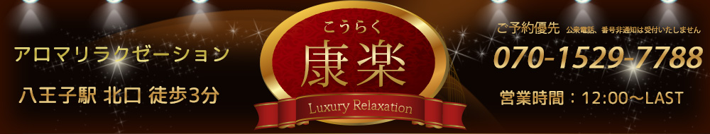 康楽