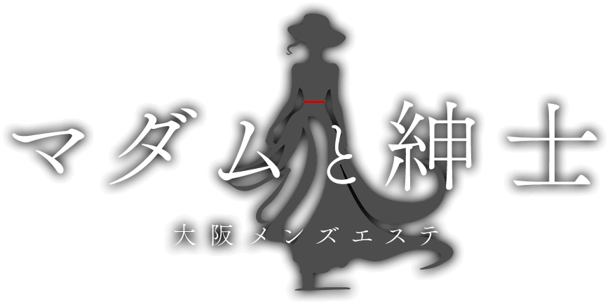 マダムと紳士