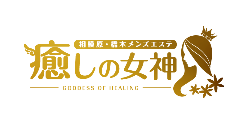 相模原・橋本 癒しの女神