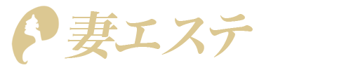 妻エステ