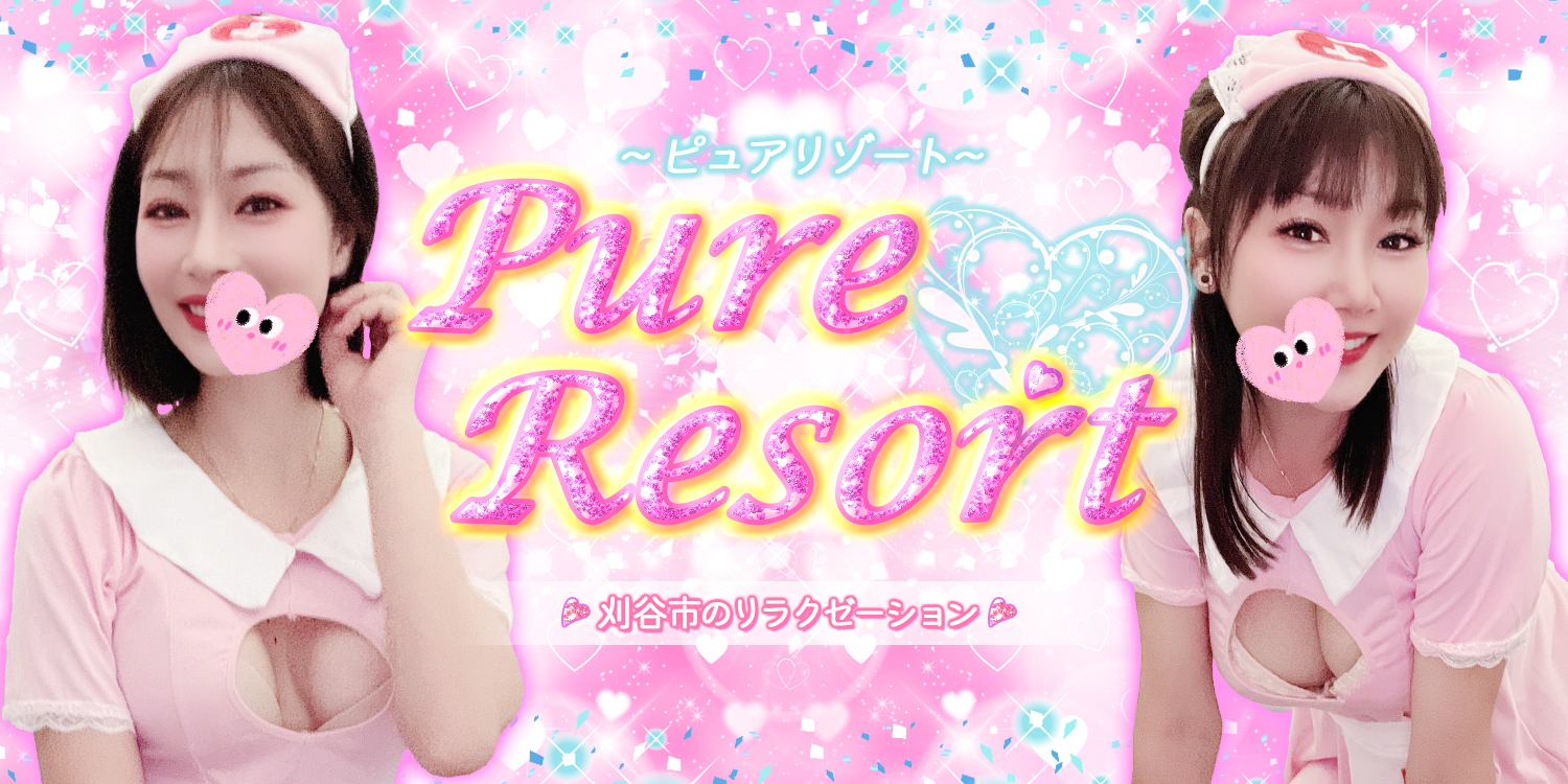 Pure Resort(ピュア リゾート)