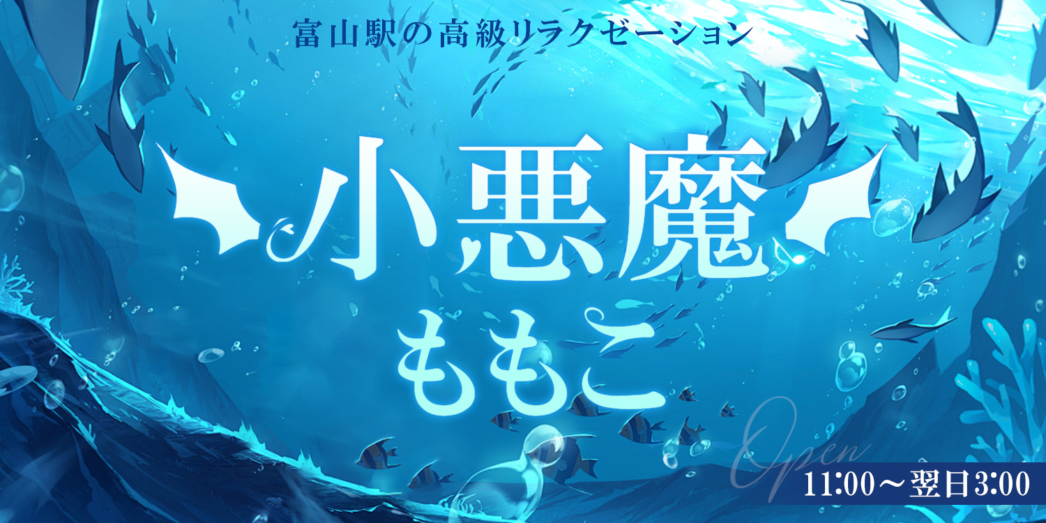 小悪魔ももこ