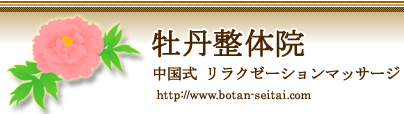 牡丹整体院