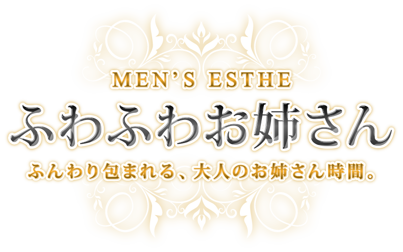ふわふわお姉さん 蒲田ルーム
